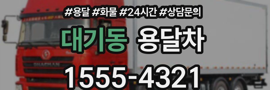 대기동 용달차