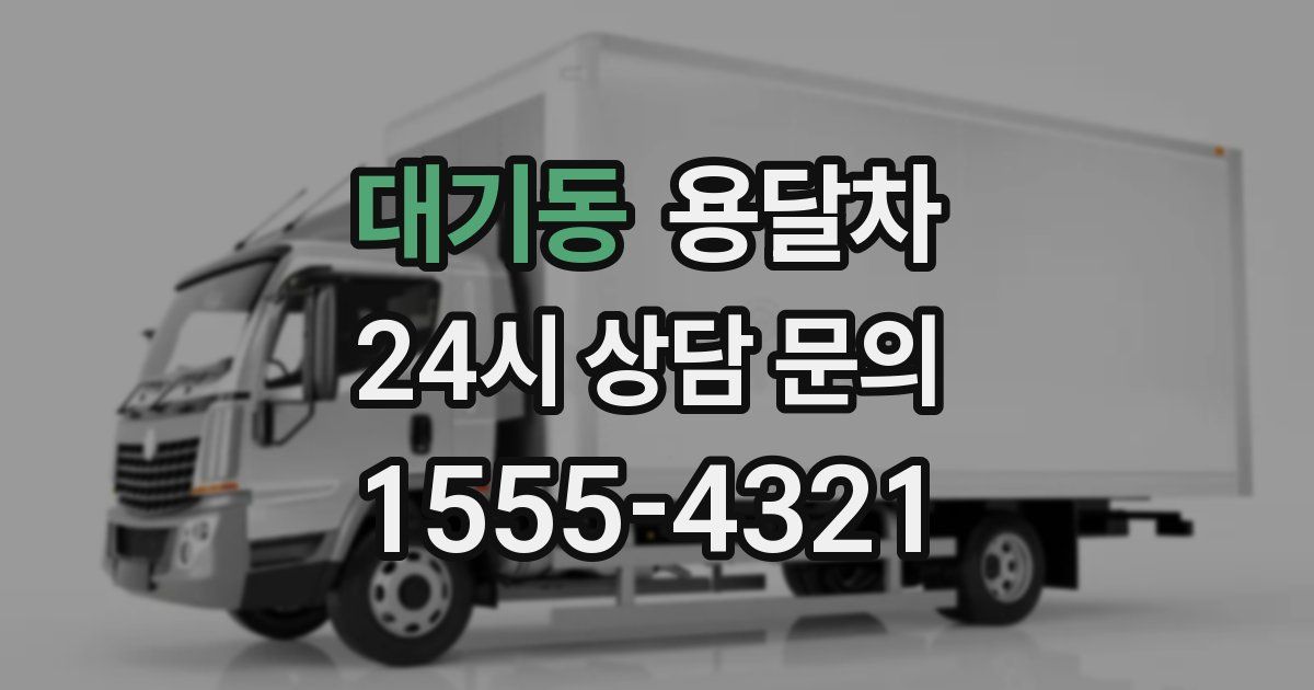 대기동 용달차