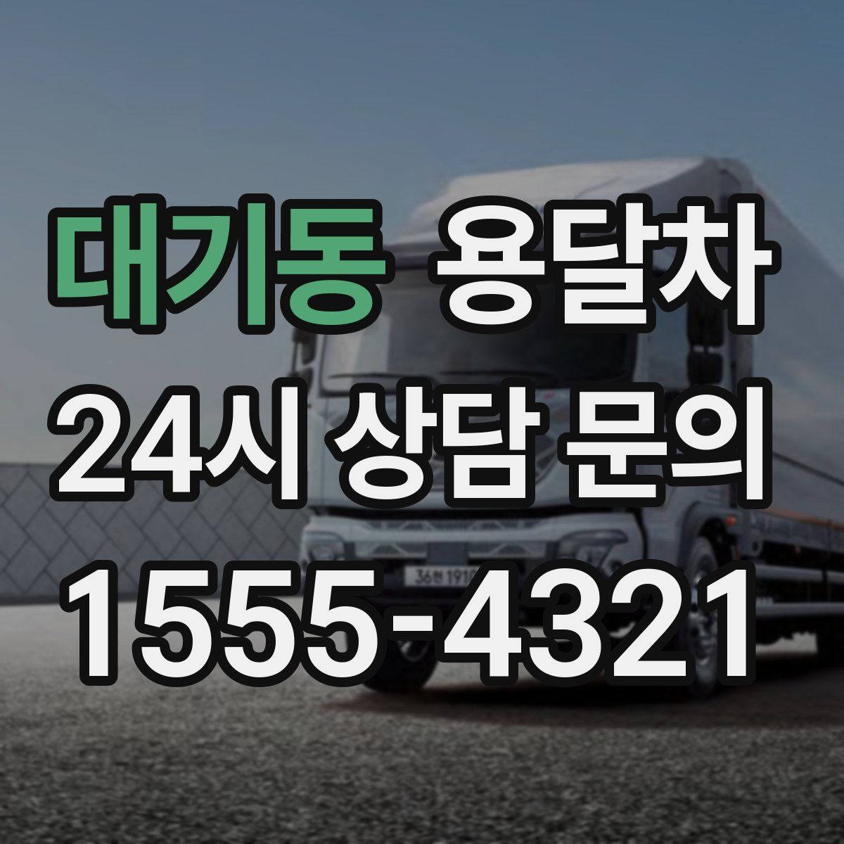 대기동 용달차
