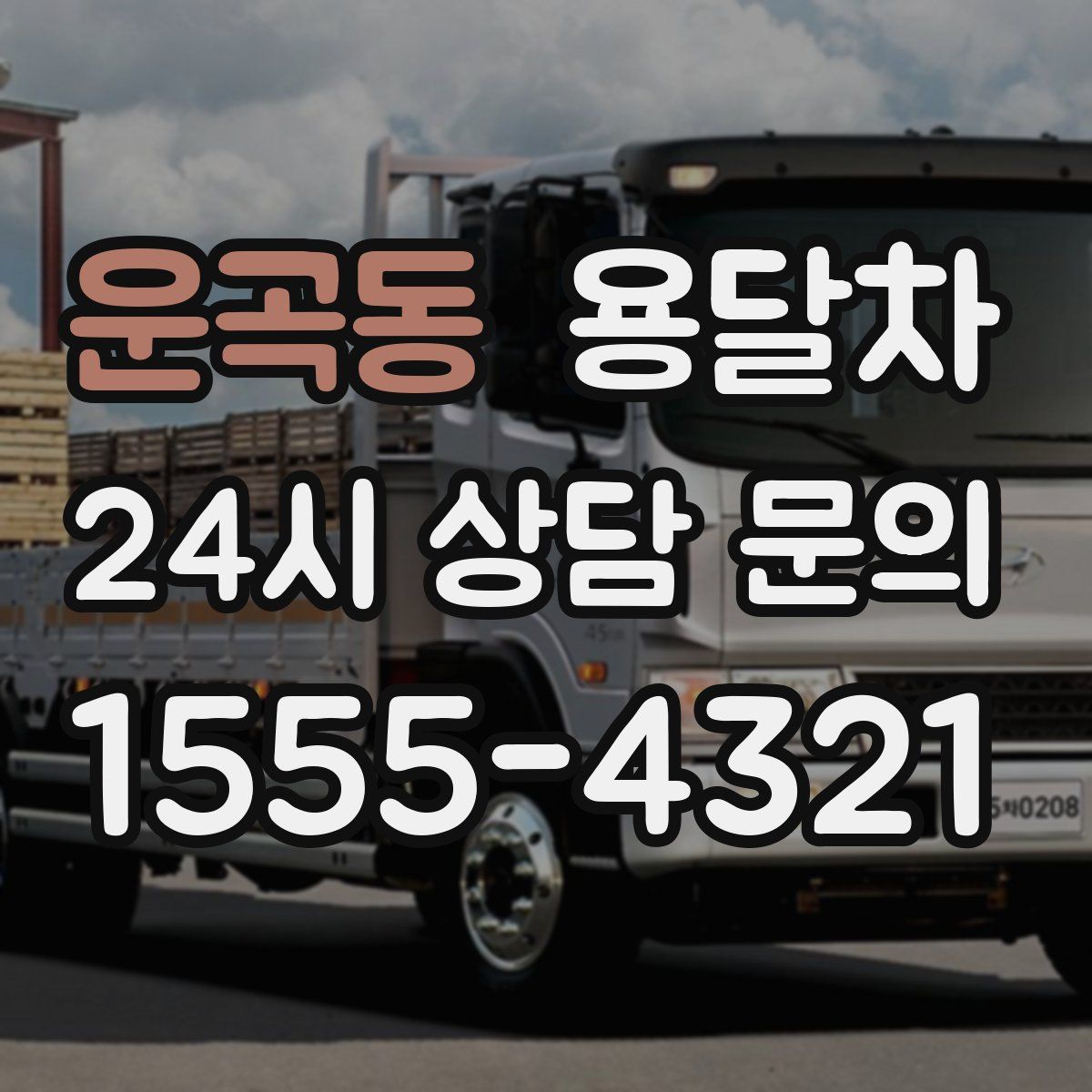 운곡동 용달차
