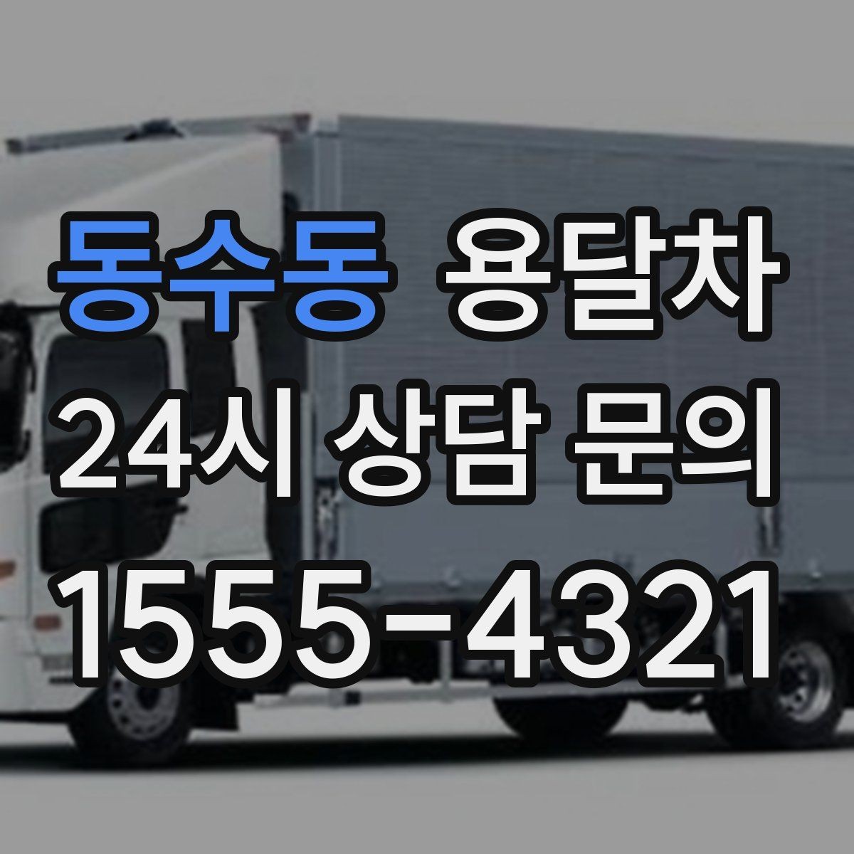 동수동 용달차 견적이 마음에 들지 않을 때 확인할 부분
