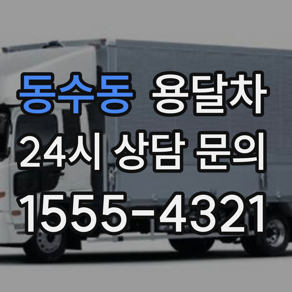 동수동 용달차