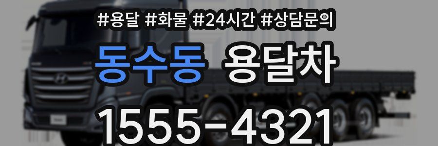 동수동 용달차