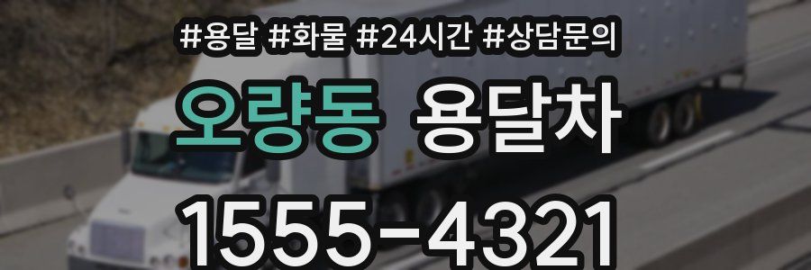 오량동 용달차
