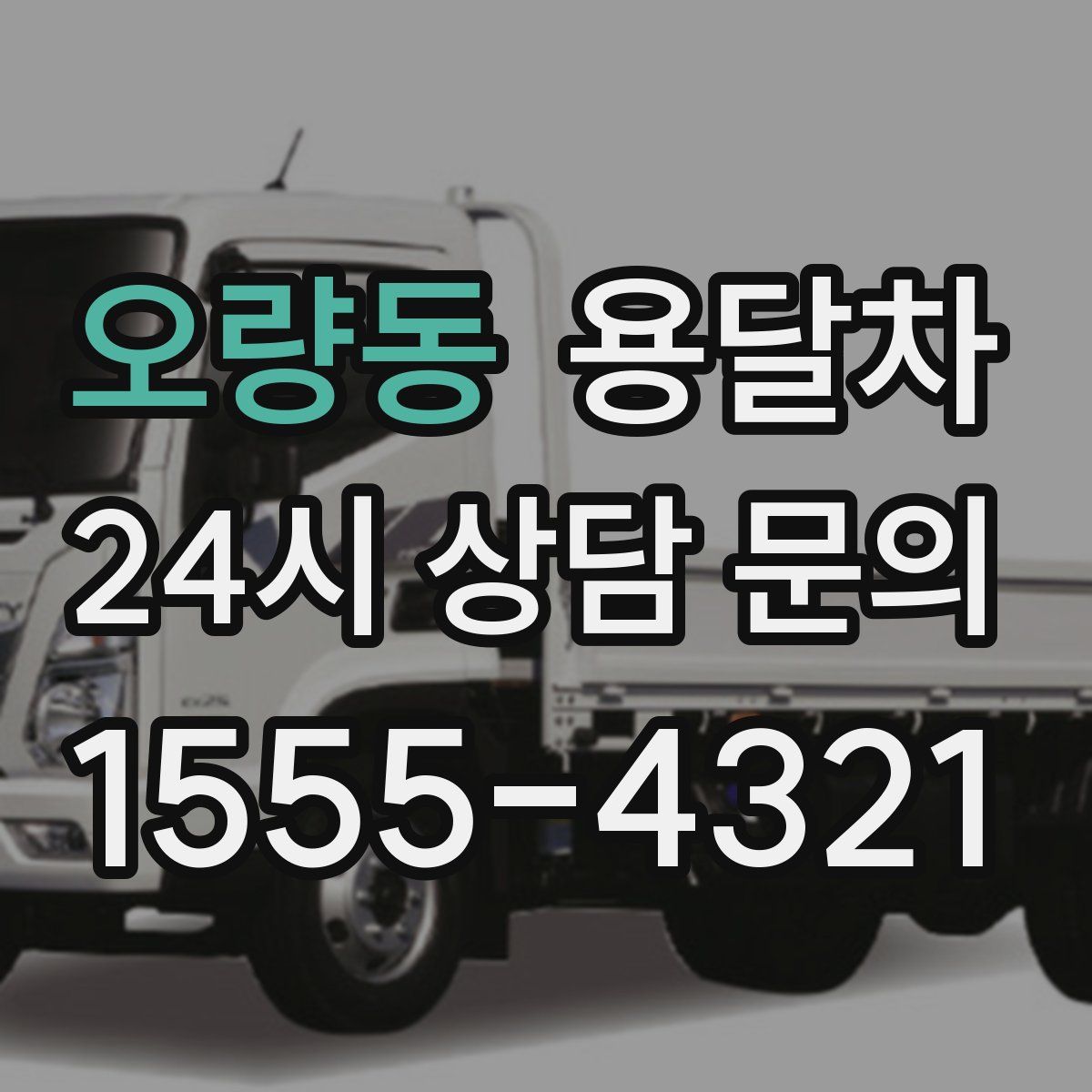 오량동 용달차