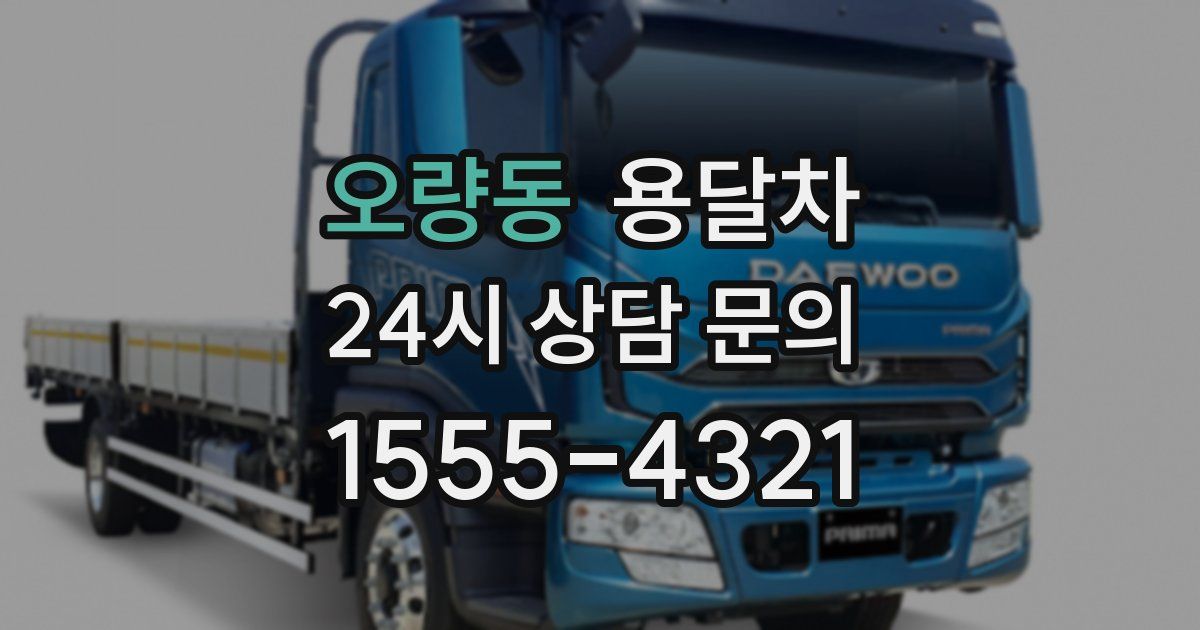 오량동 용달차