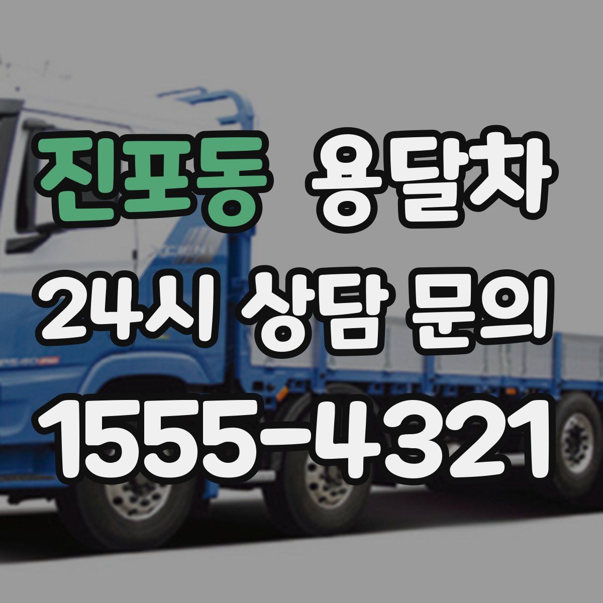 진포동 용달차