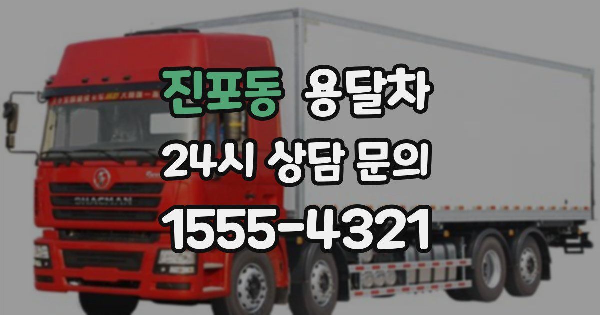 진포동 용달차