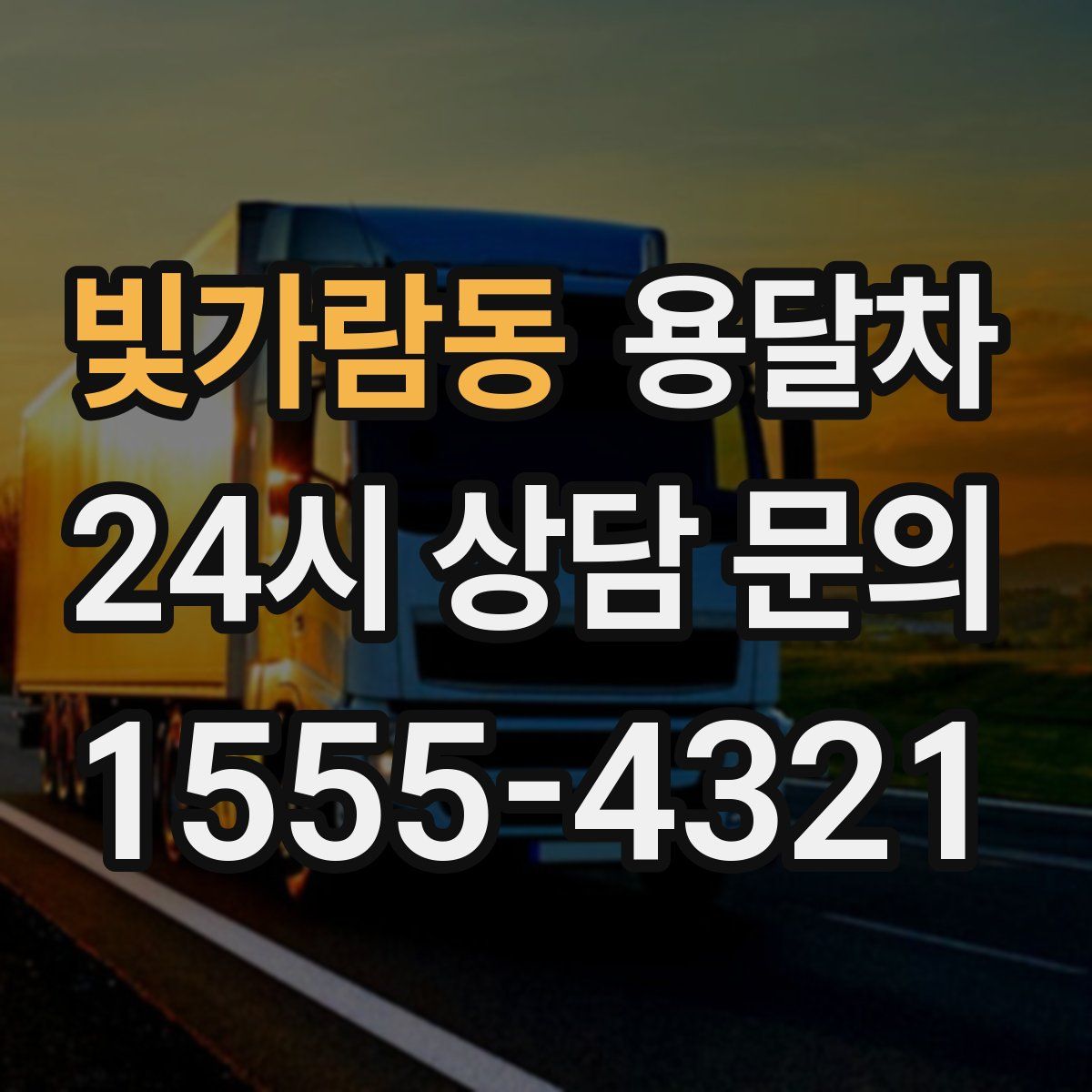 빛가람동 용달차