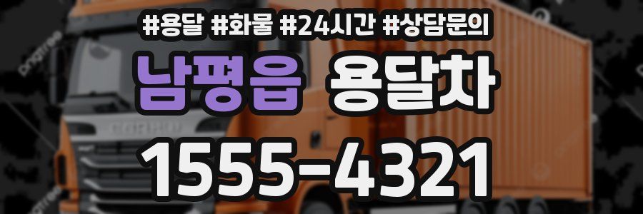남평읍 용달차