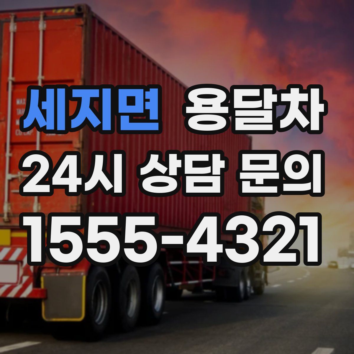 세지면 용달차