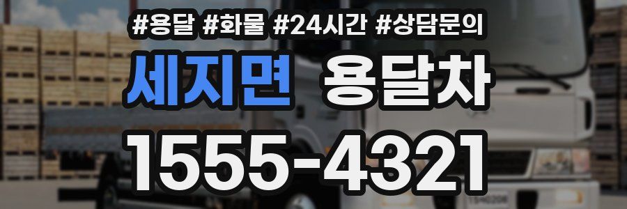 세지면 용달차