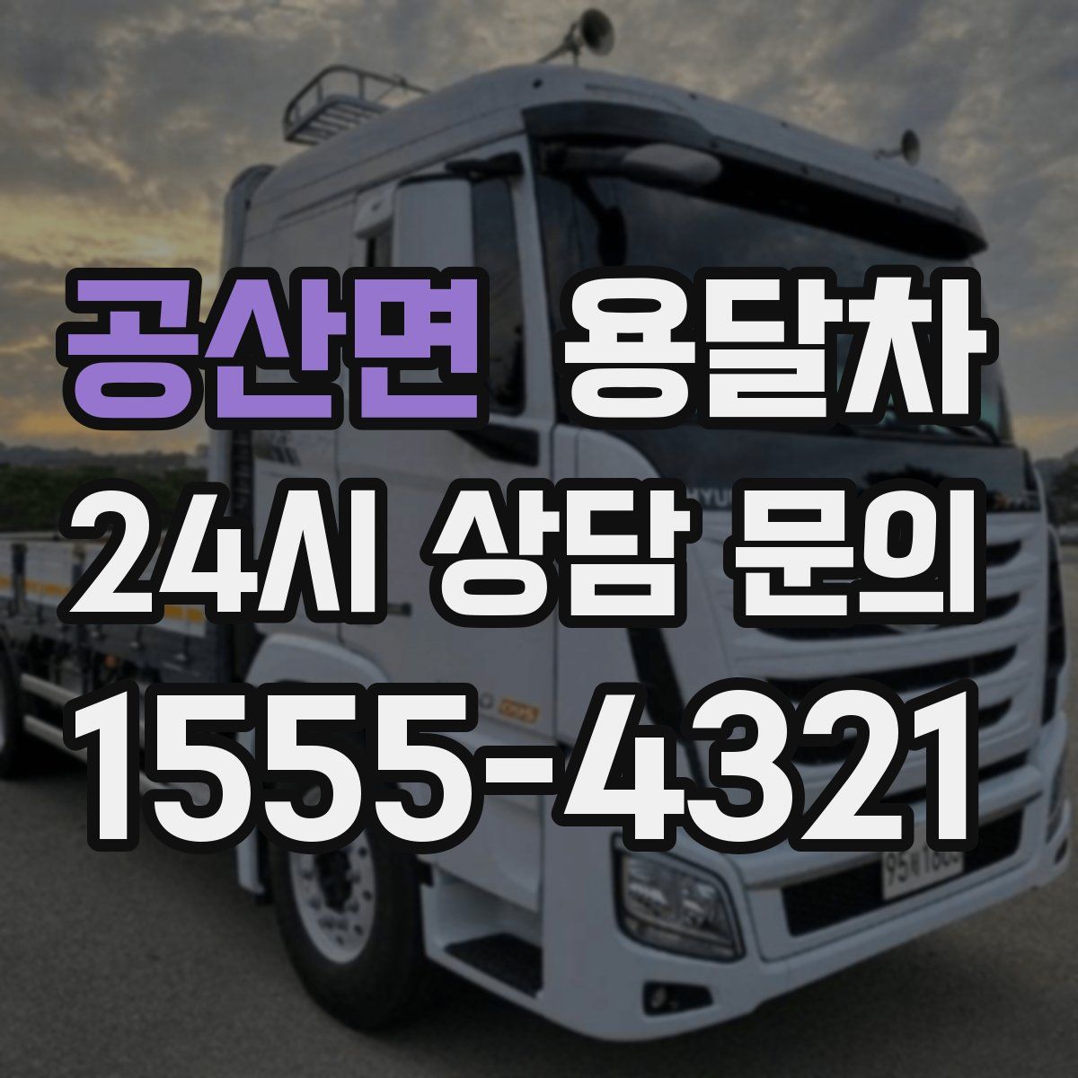 공산면 용달차