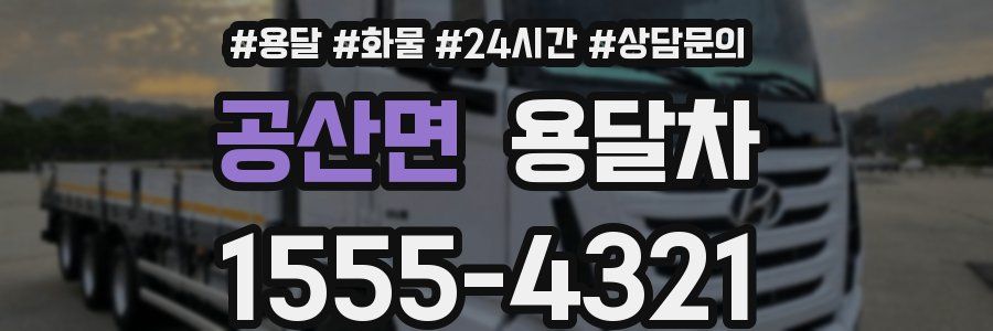 공산면 용달차