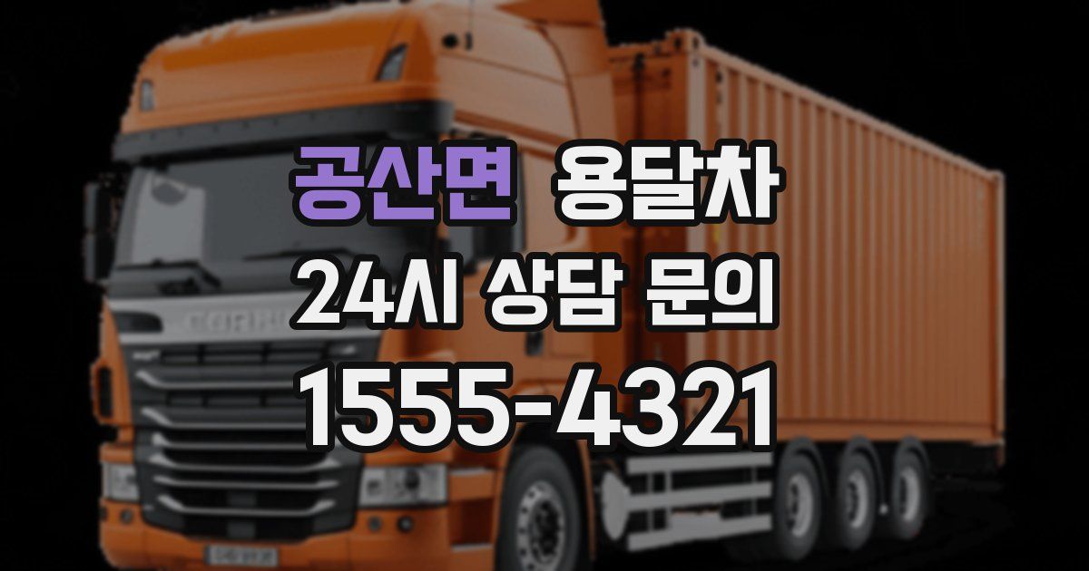 공산면 용달차