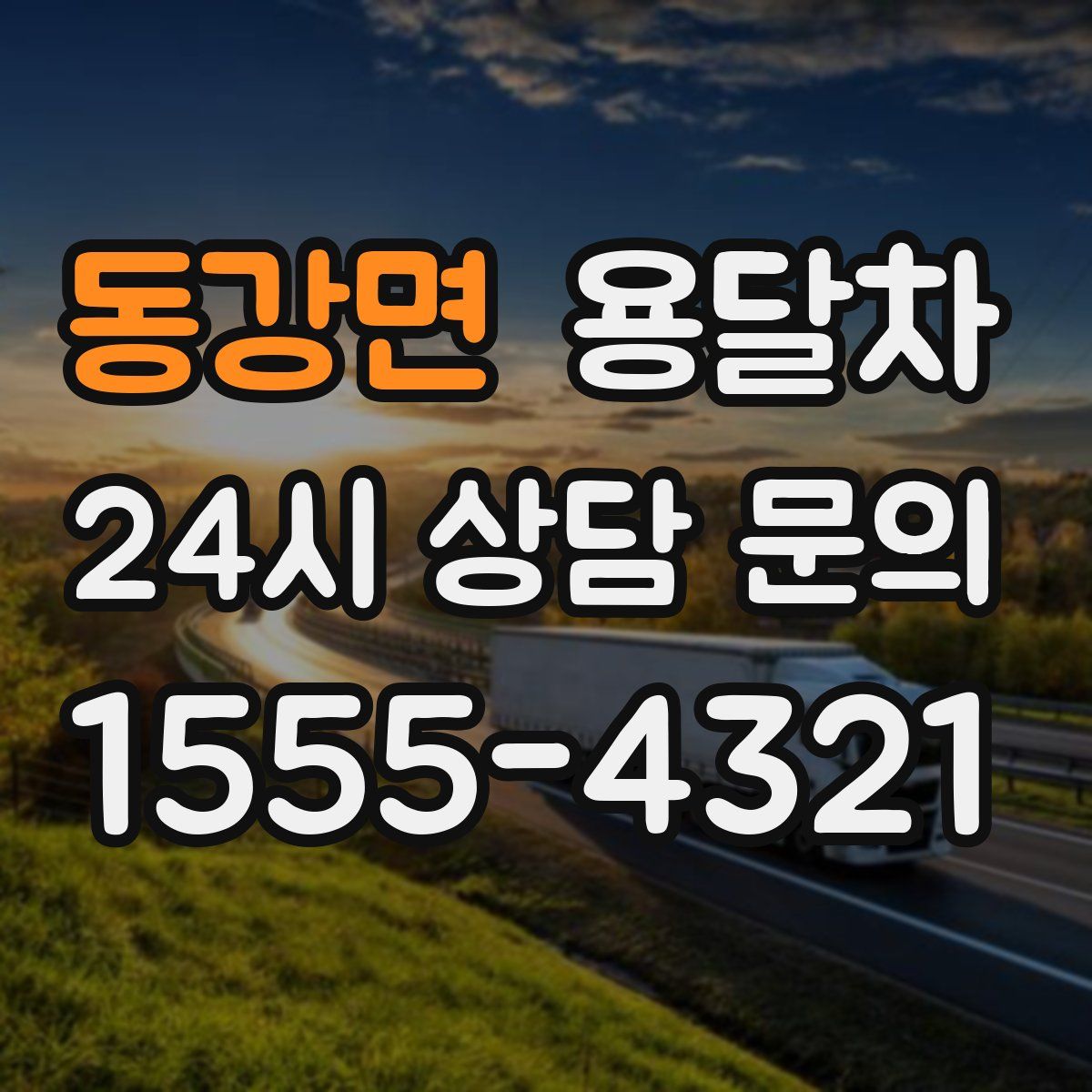 동강면 용달차