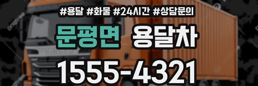 문평면 용달차