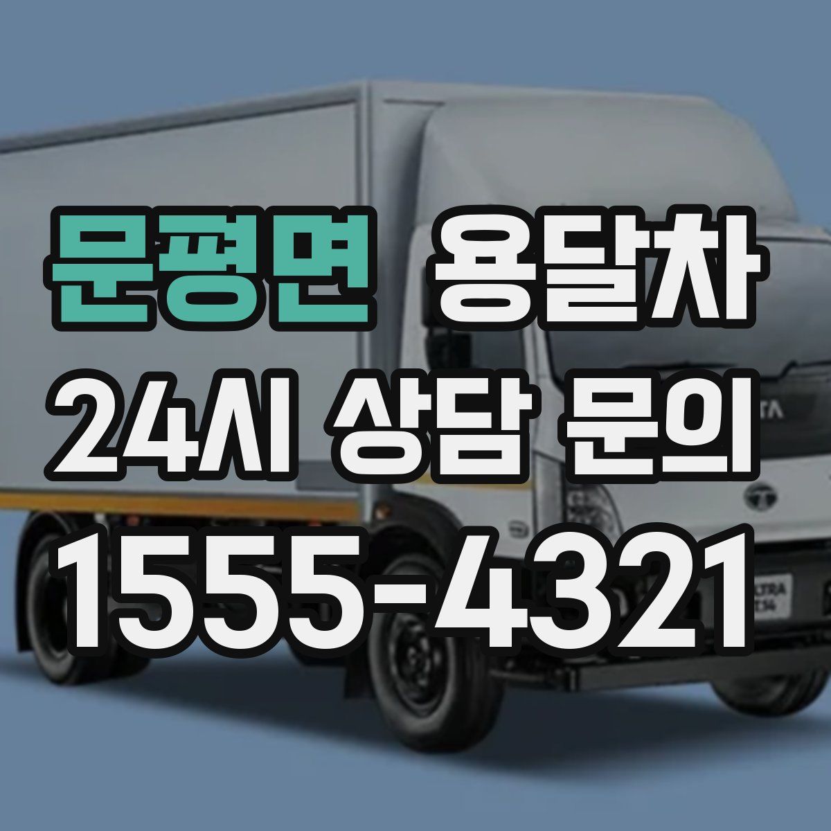 문평면 용달차