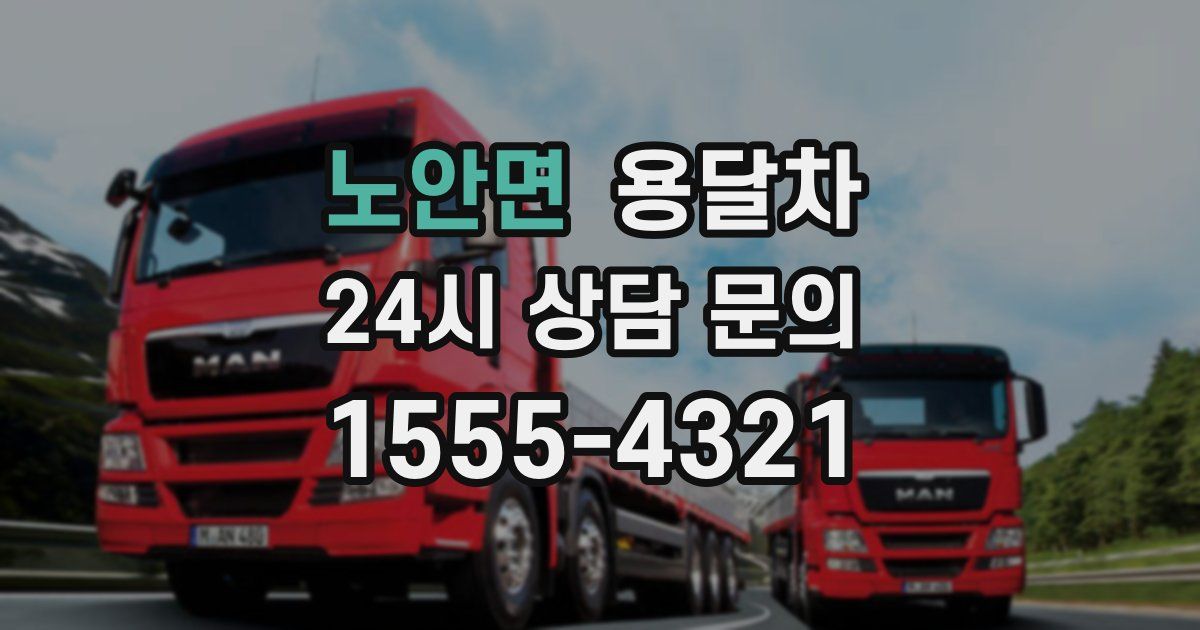 노안면 용달차