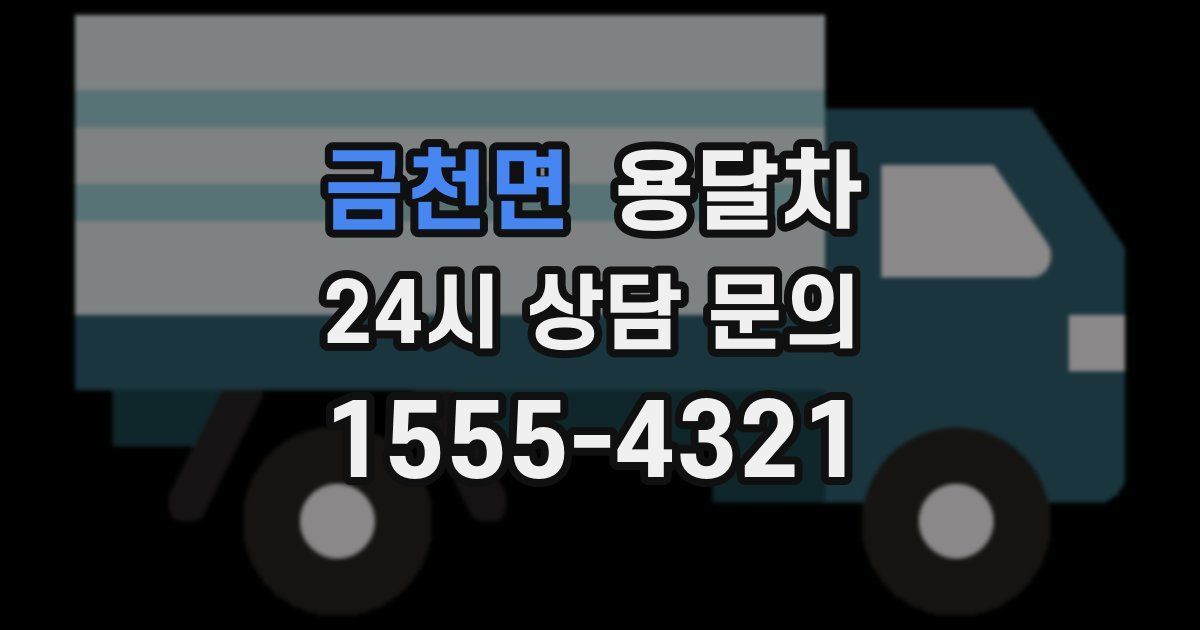 금천면 용달차