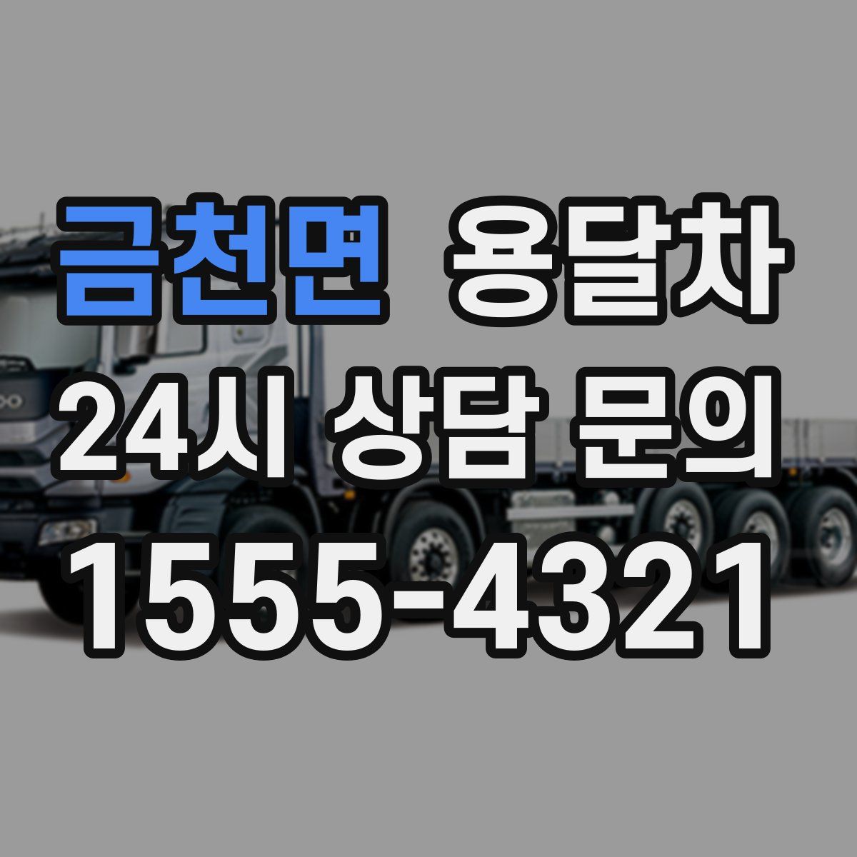 금천면 용달차