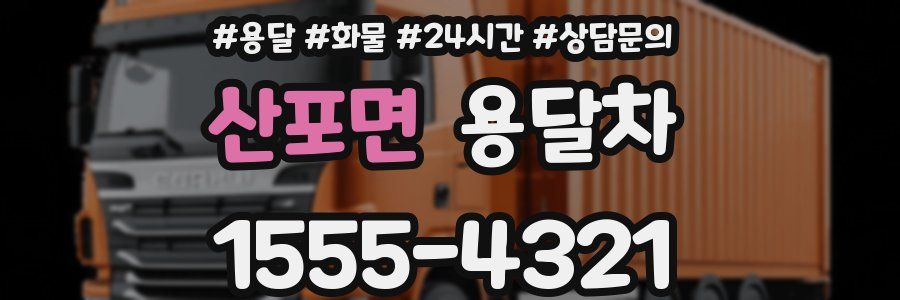 산포면 용달차