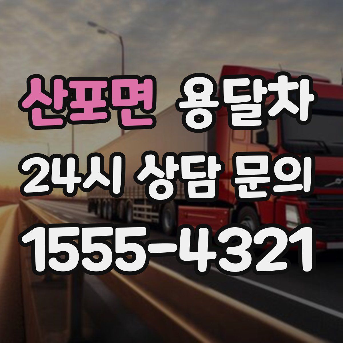 산포면 용달차