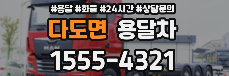 다도면 용달차