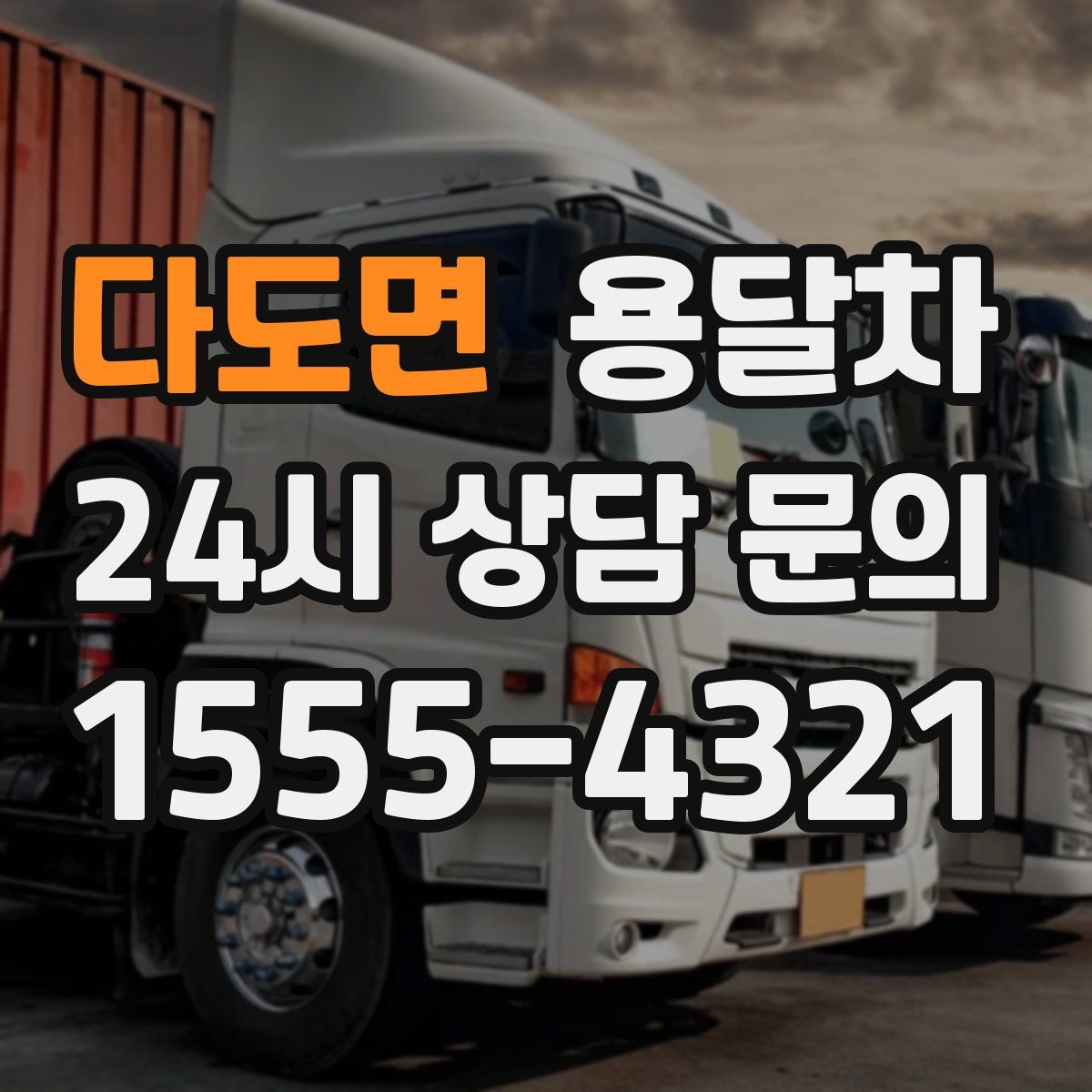 다도면 용달차