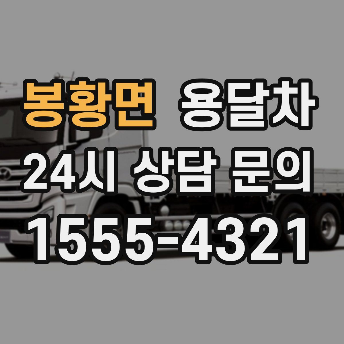 봉황면 용달차