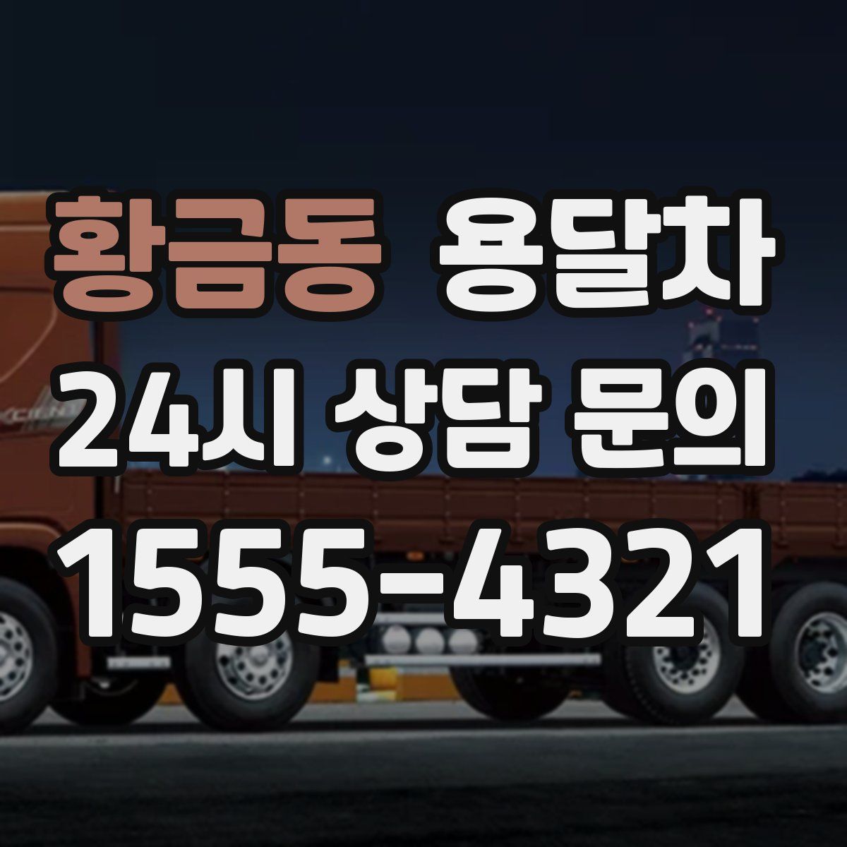 황금동 용달차