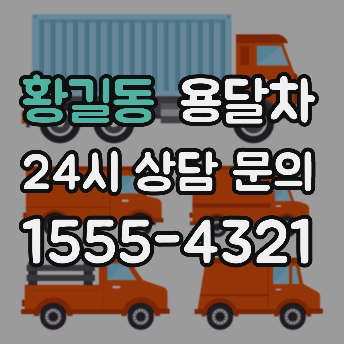 황길동 용달차
