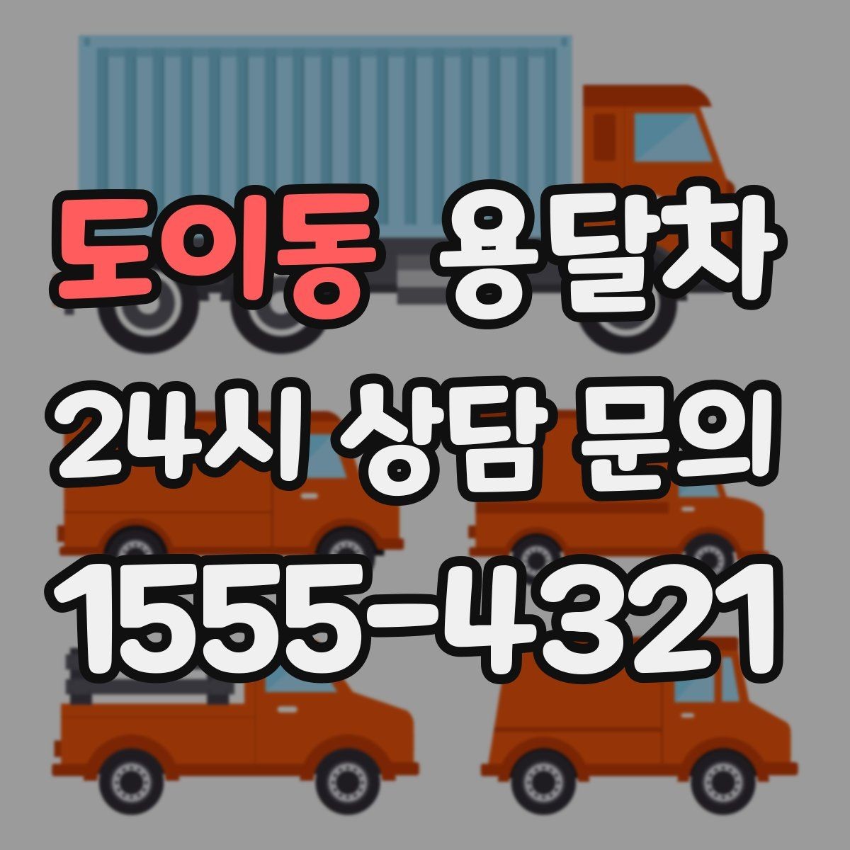 도이동 용달차 견적 문의할 때 꼭 물어봐야 할 내용