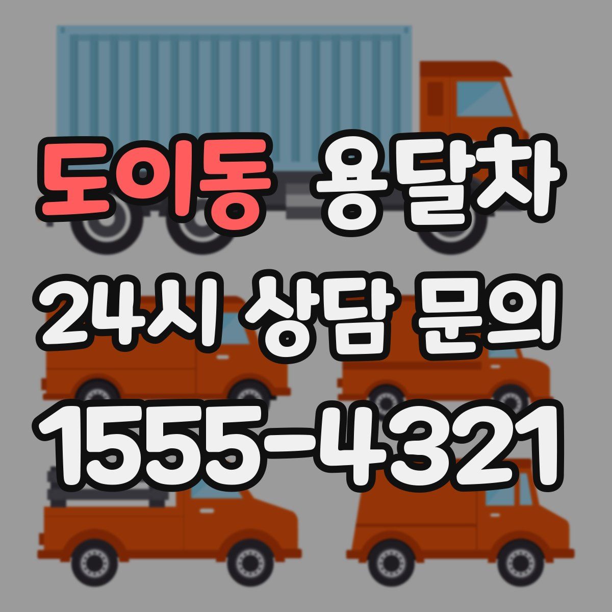 도이동 용달차
