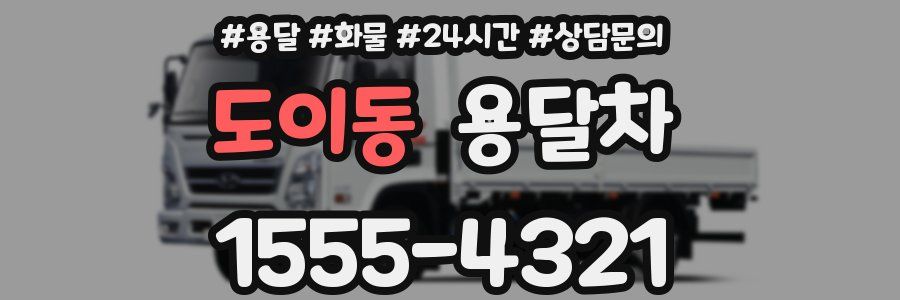 도이동 용달차