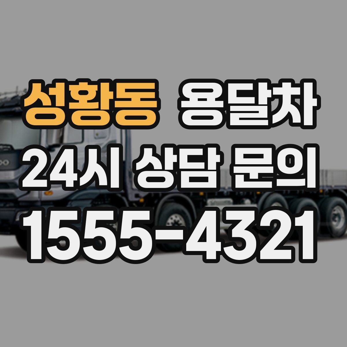 성황동 용달차