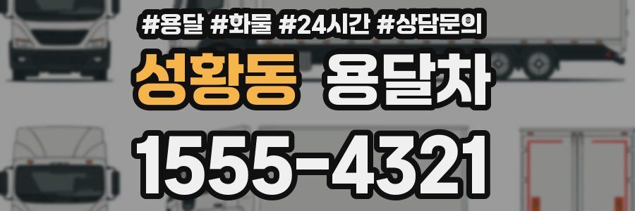 성황동 용달차