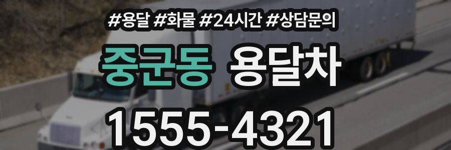 중군동 용달차
