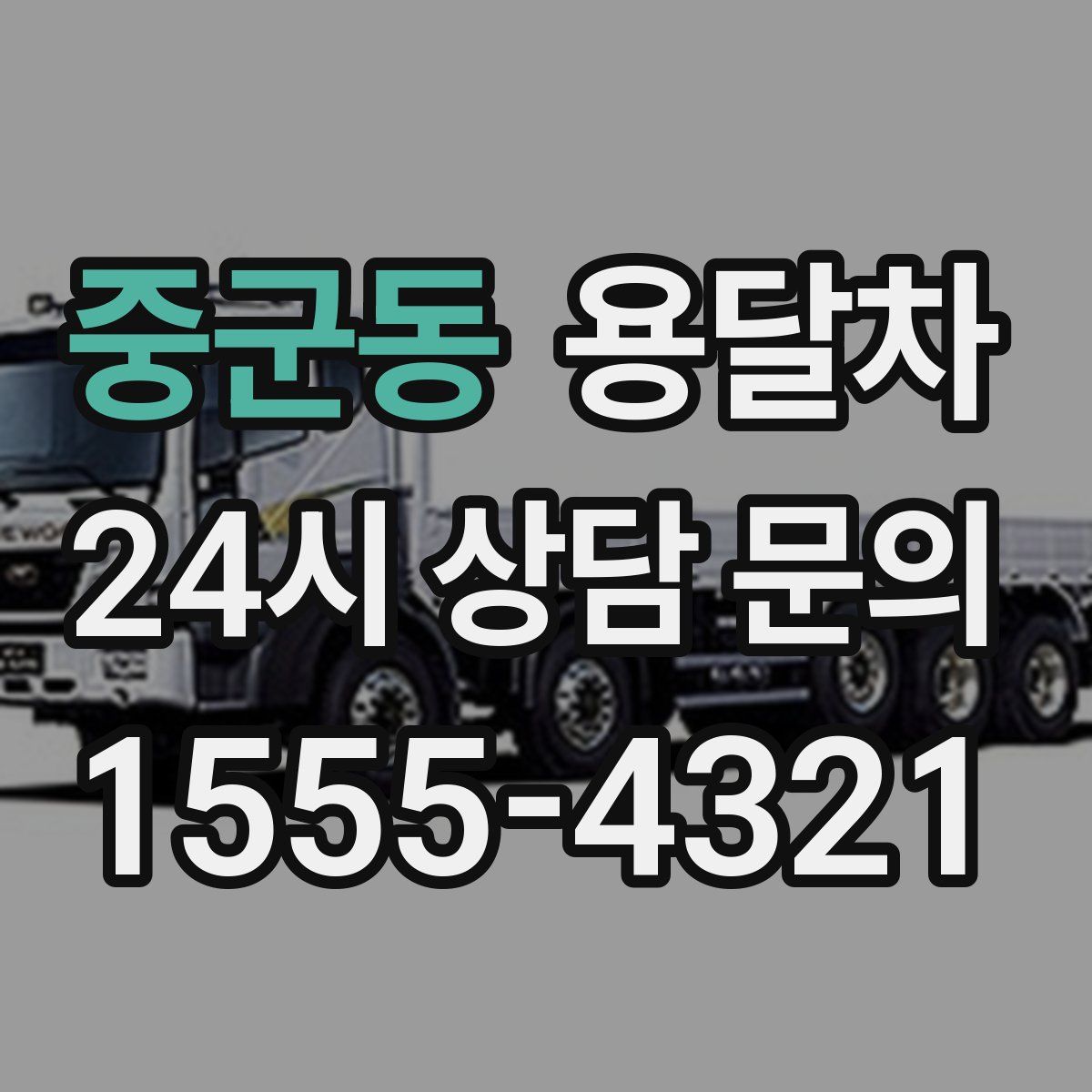 중군동 용달차