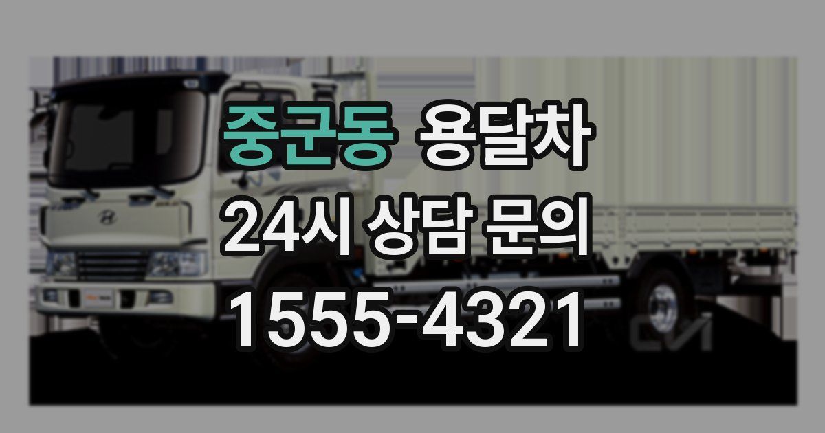 중군동 용달차