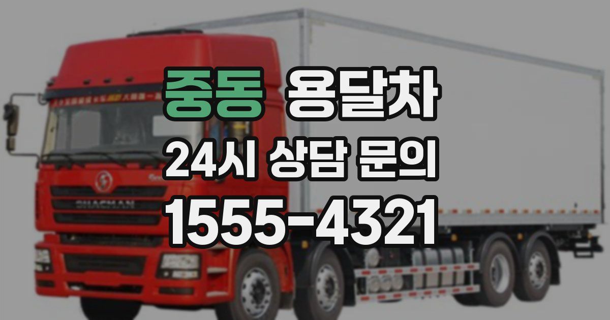 중동 용달차