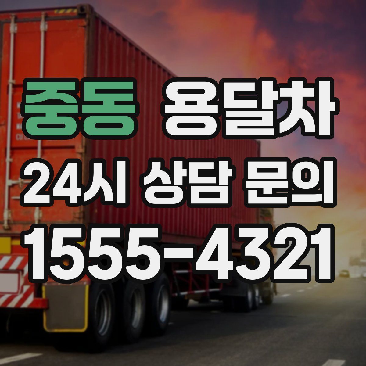 중동 용달차