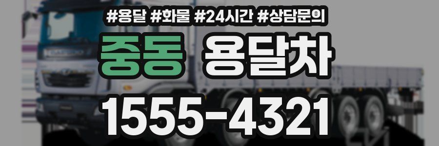 중동 용달차