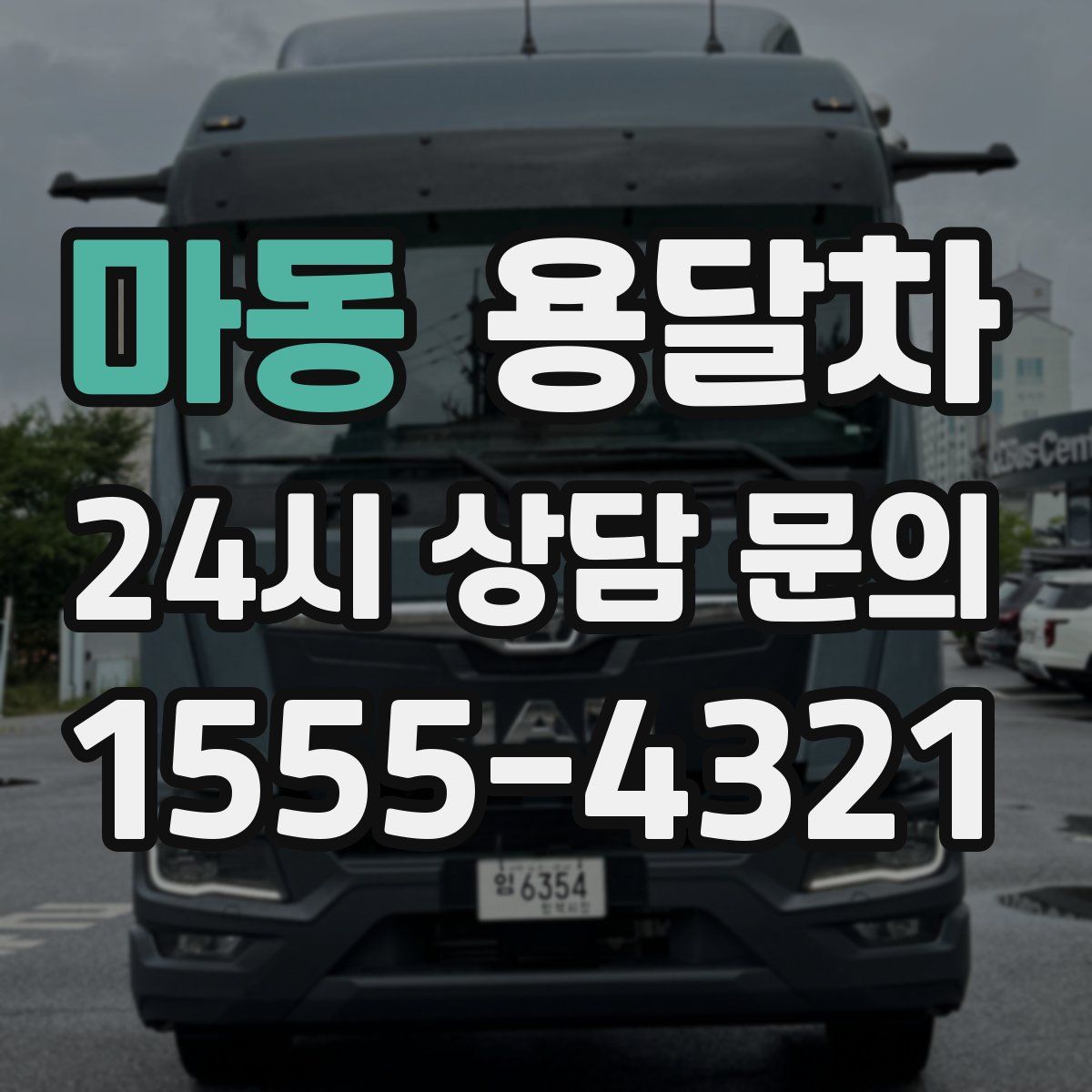 마동 용달차