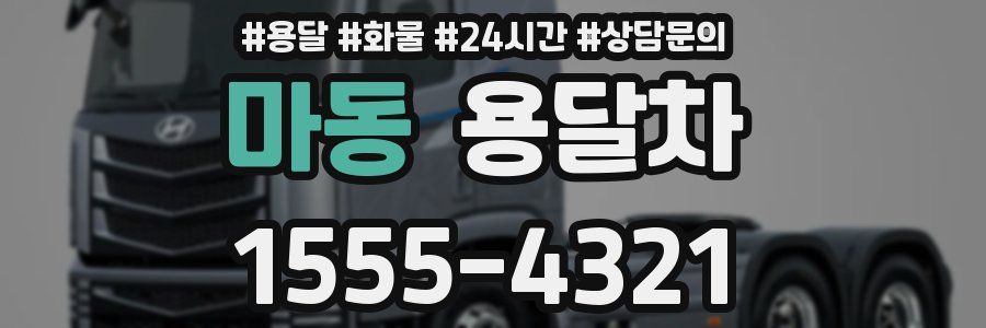 마동 용달차