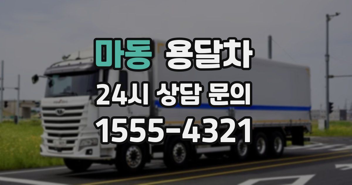마동 용달차