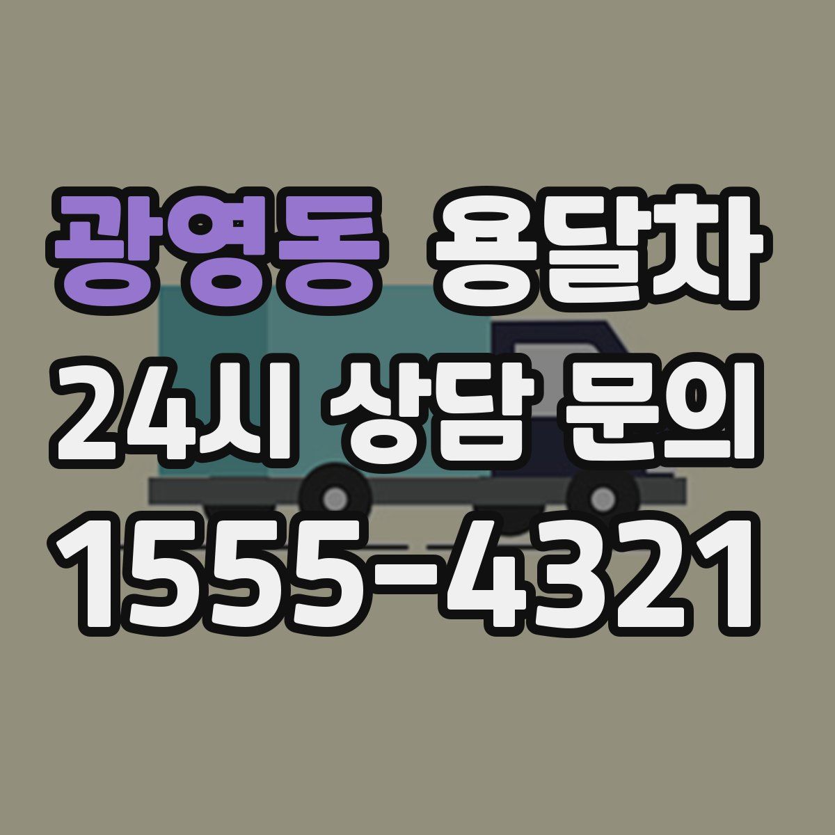 광영동 용달차