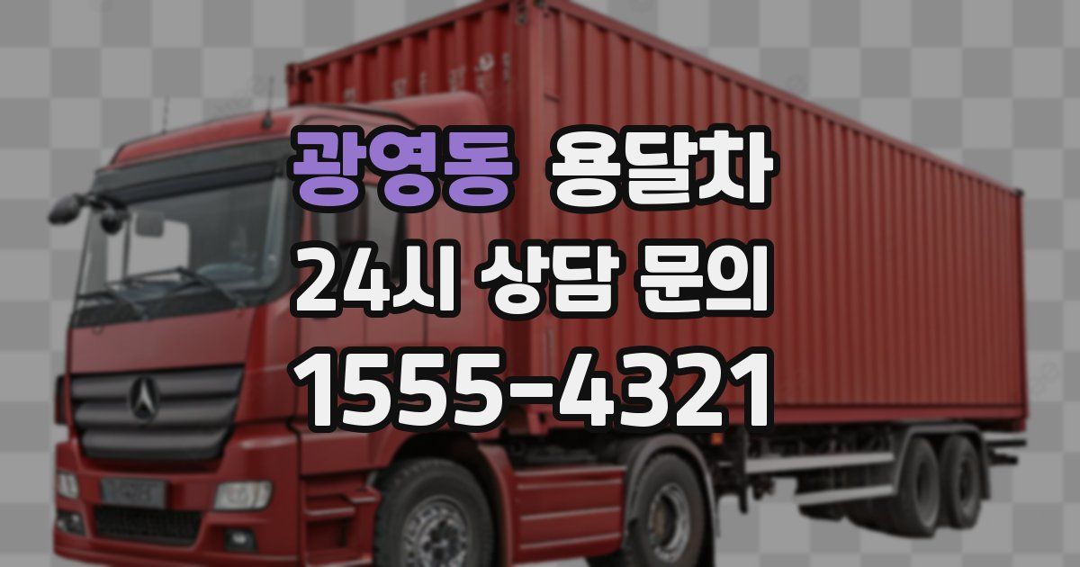 광영동 용달차