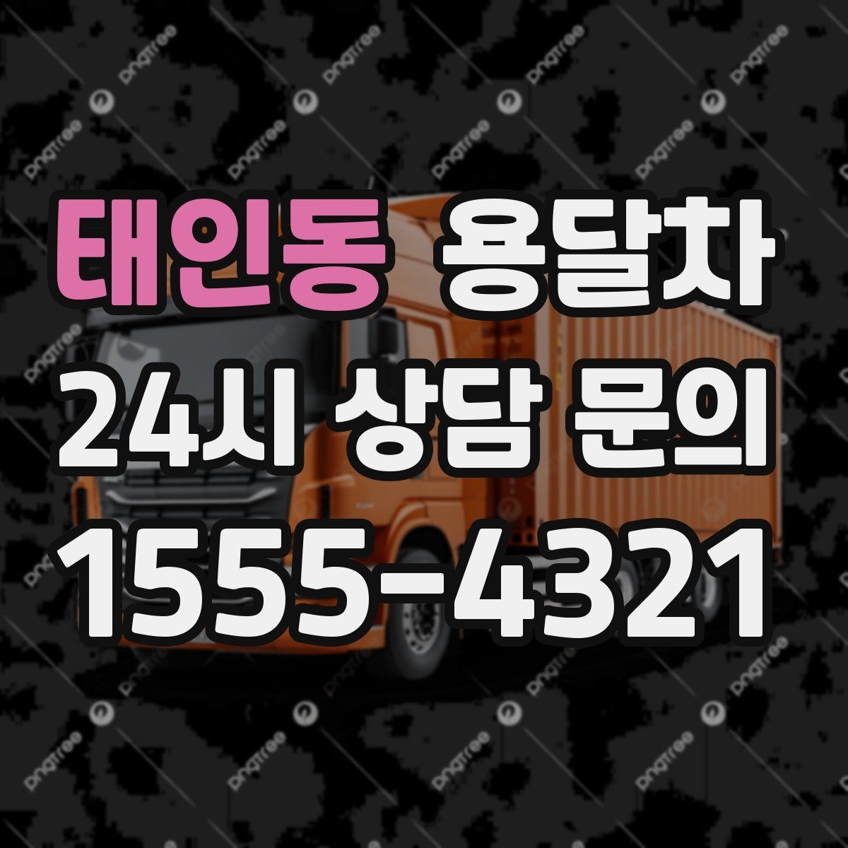 태인동 용달차