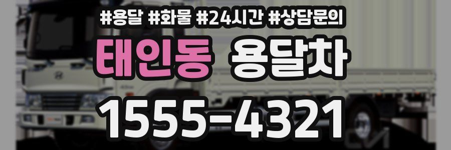태인동 용달차